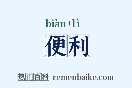 便利是什么意思的图片
